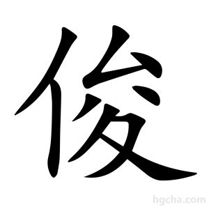 俊造詞|俊字的意思